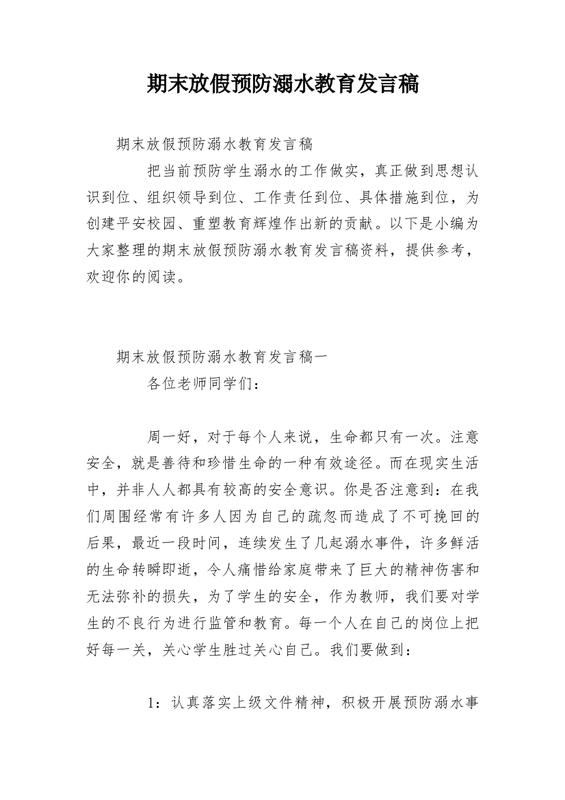 期末放假预防溺水教育发言稿