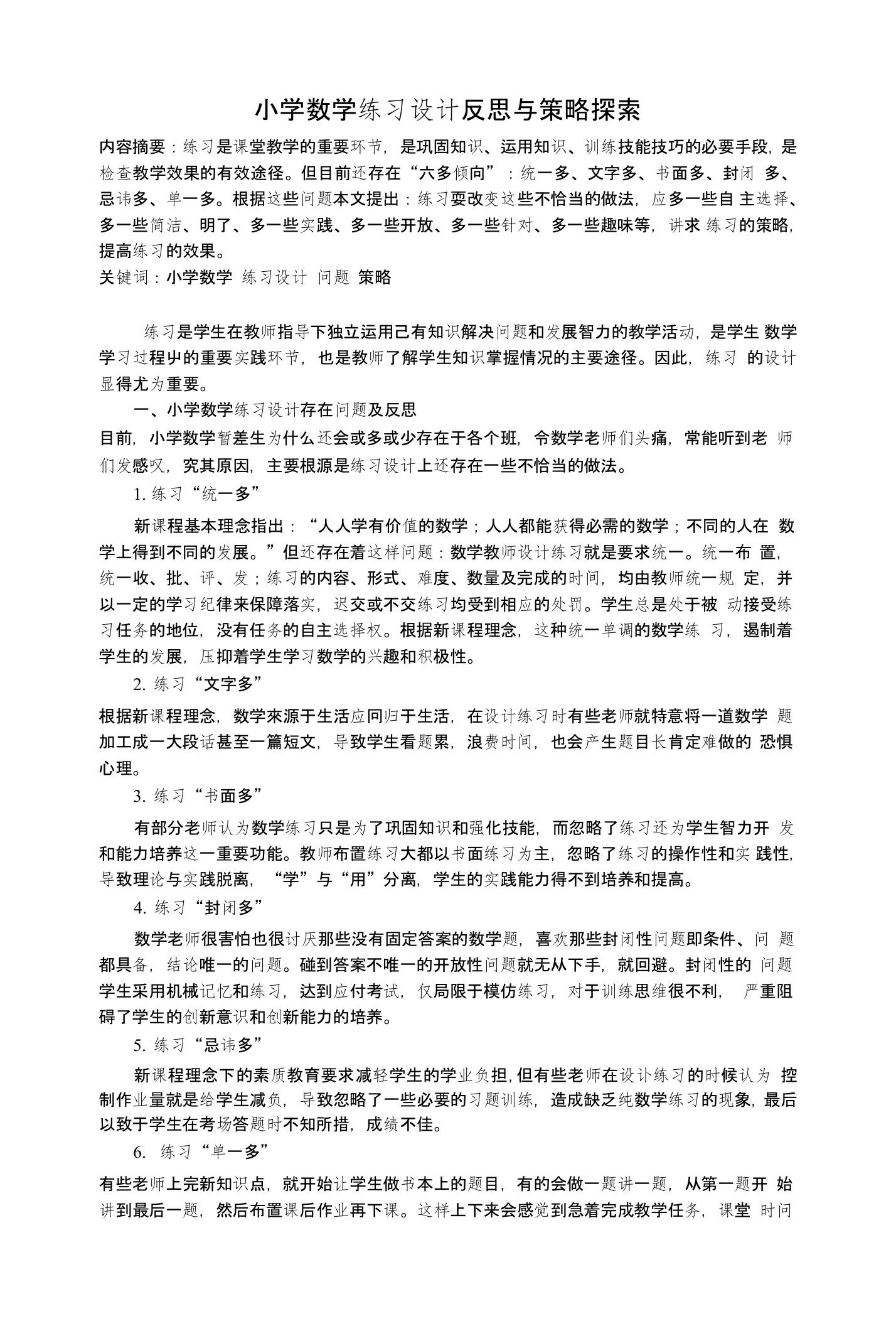 小学数学练习设计反思与策略探索