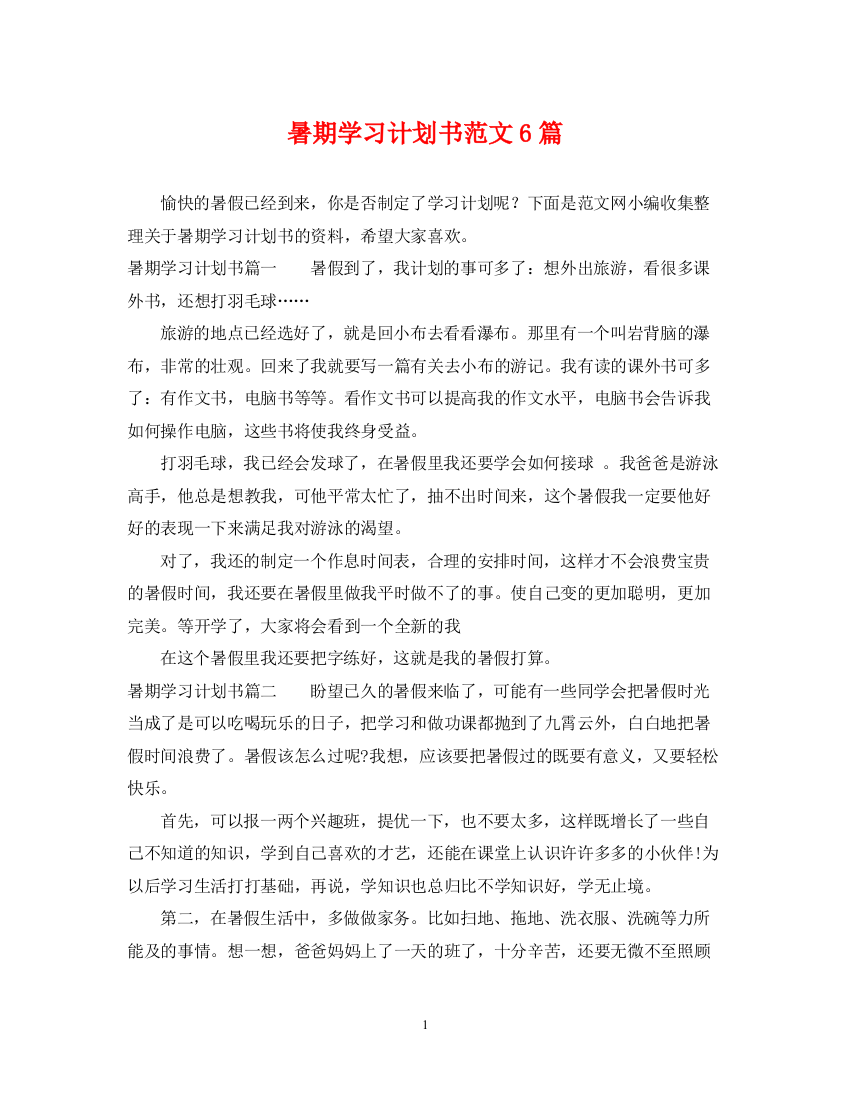 精编之暑期学习计划书范文6篇