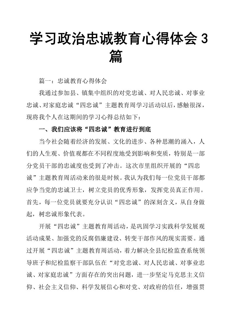 学习政治忠诚教育心得体会3篇