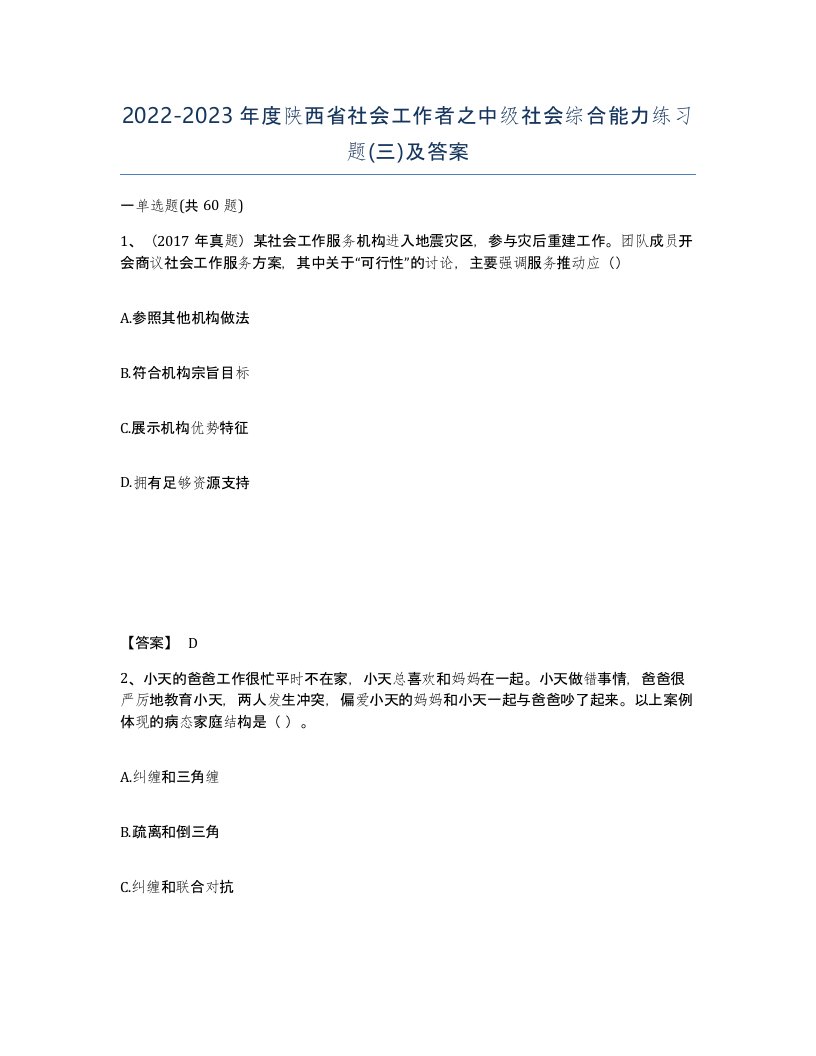 2022-2023年度陕西省社会工作者之中级社会综合能力练习题三及答案