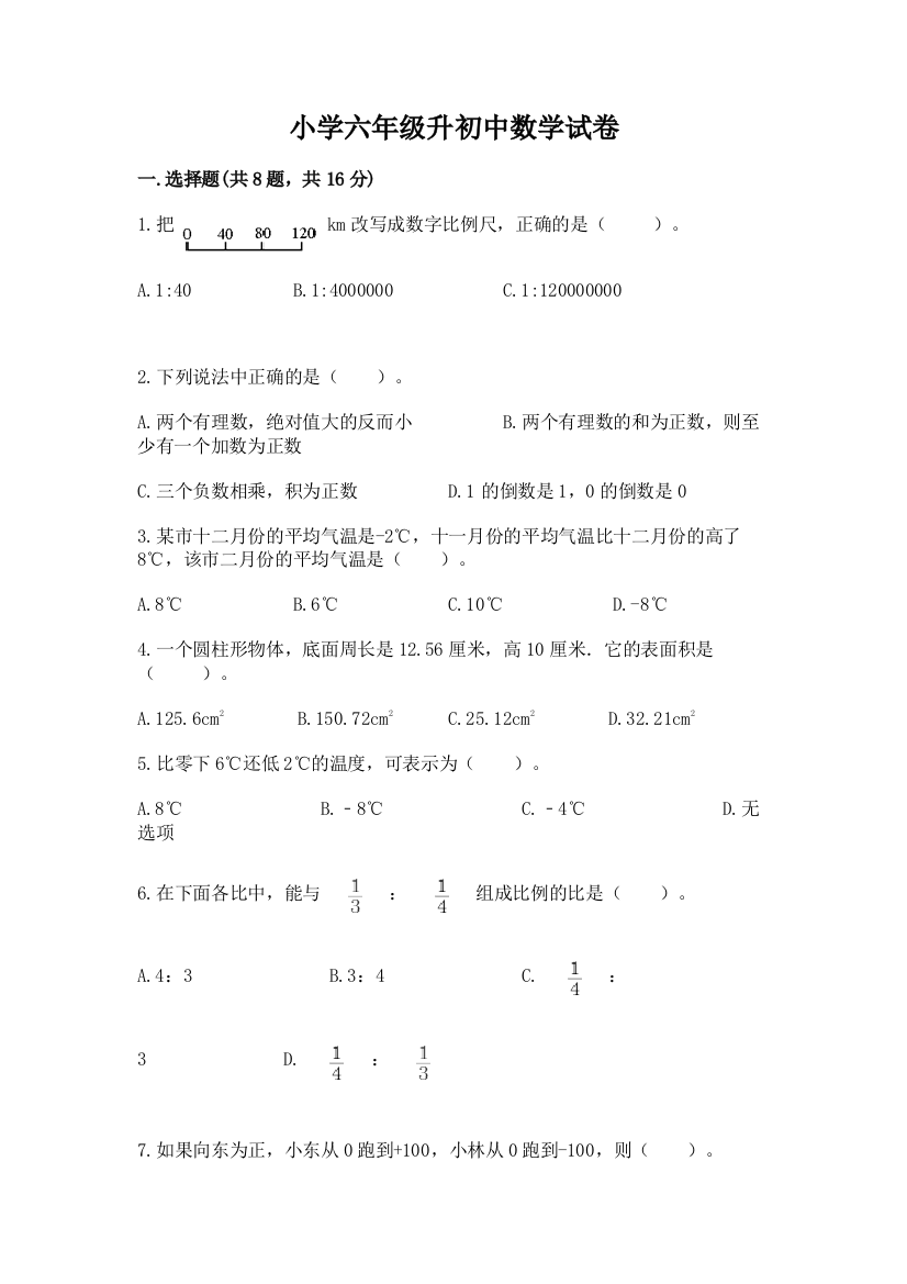 小学六年级升初中数学试卷含答案（培优a卷）