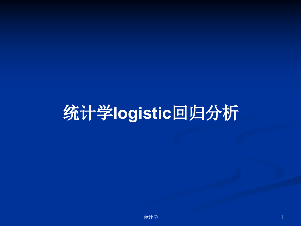 统计学logistic回归分析