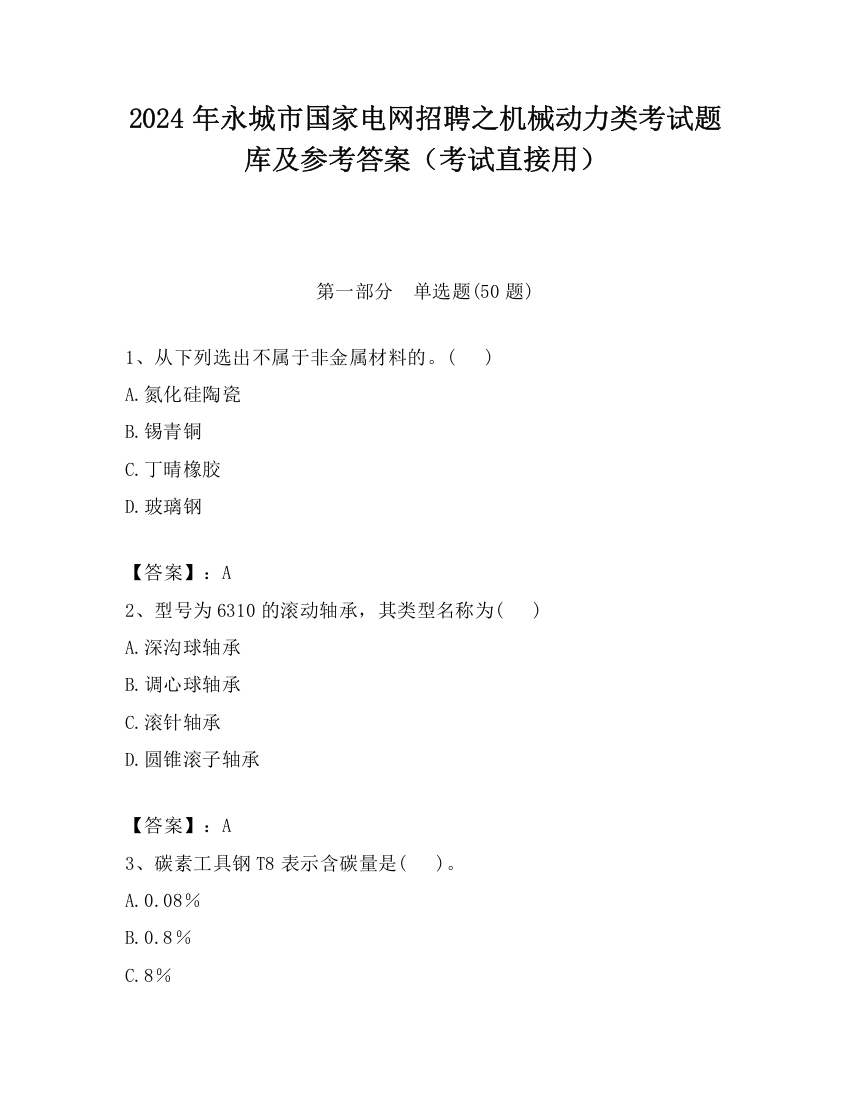 2024年永城市国家电网招聘之机械动力类考试题库及参考答案（考试直接用）