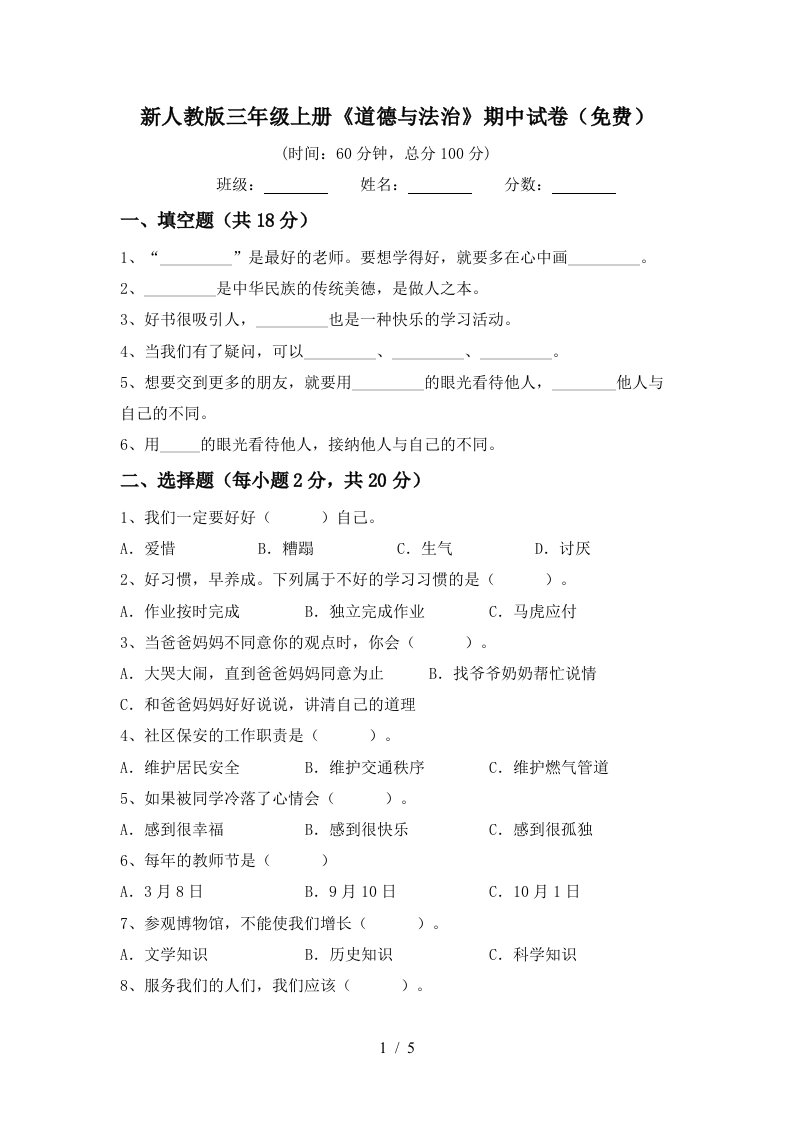 新人教版三年级上册道德与法治期中试卷免费