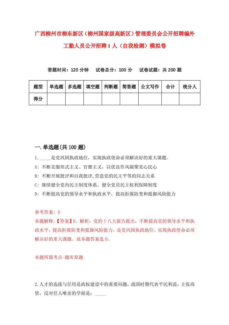 广西柳州市柳东新区柳州国家级高新区管理委员会公开招聘编外工勤人员公开招聘1人自我检测模拟卷5