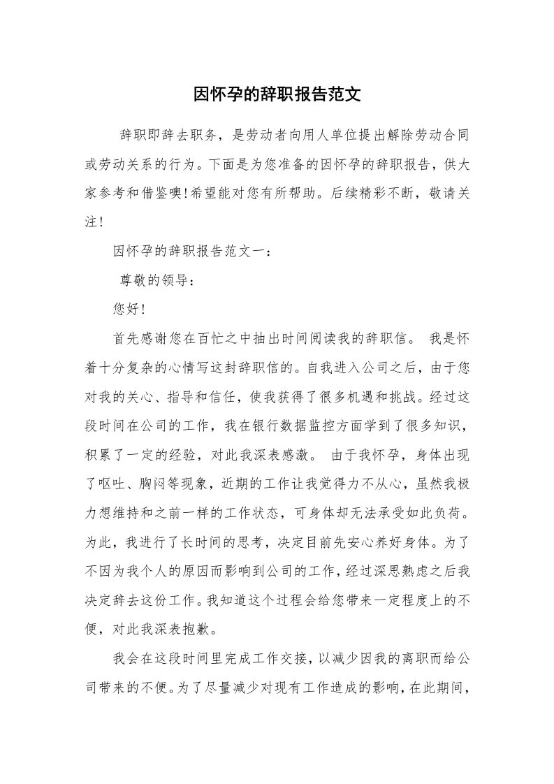 求职离职_辞职报告_因怀孕的辞职报告范文