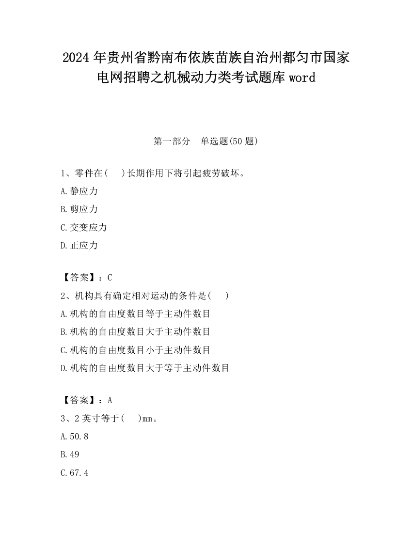 2024年贵州省黔南布依族苗族自治州都匀市国家电网招聘之机械动力类考试题库word