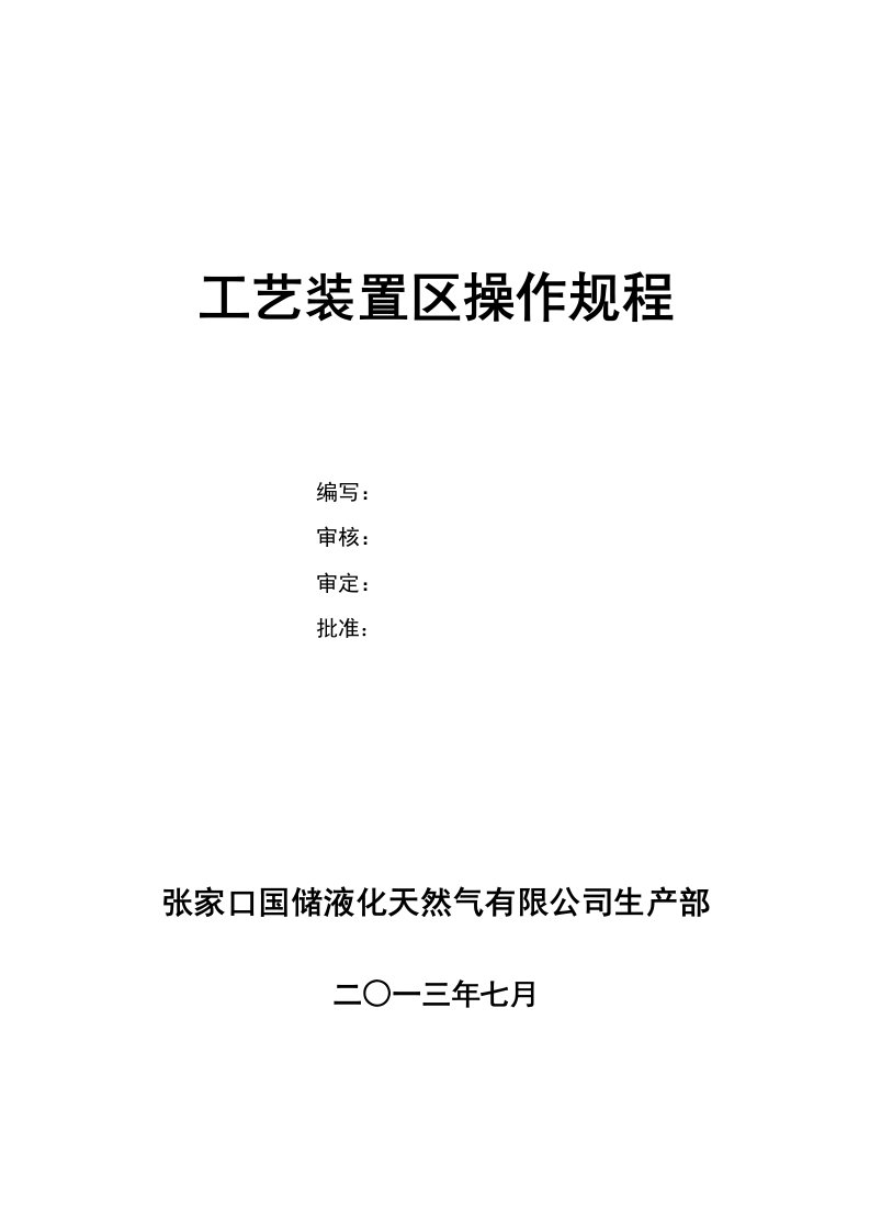 生产管理--工艺装置区操作规程