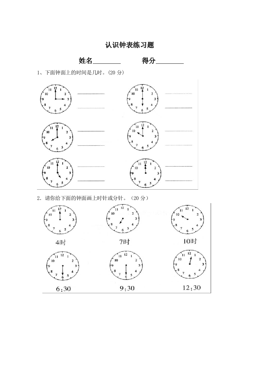 小学数学人教一年级认识钟表测验题