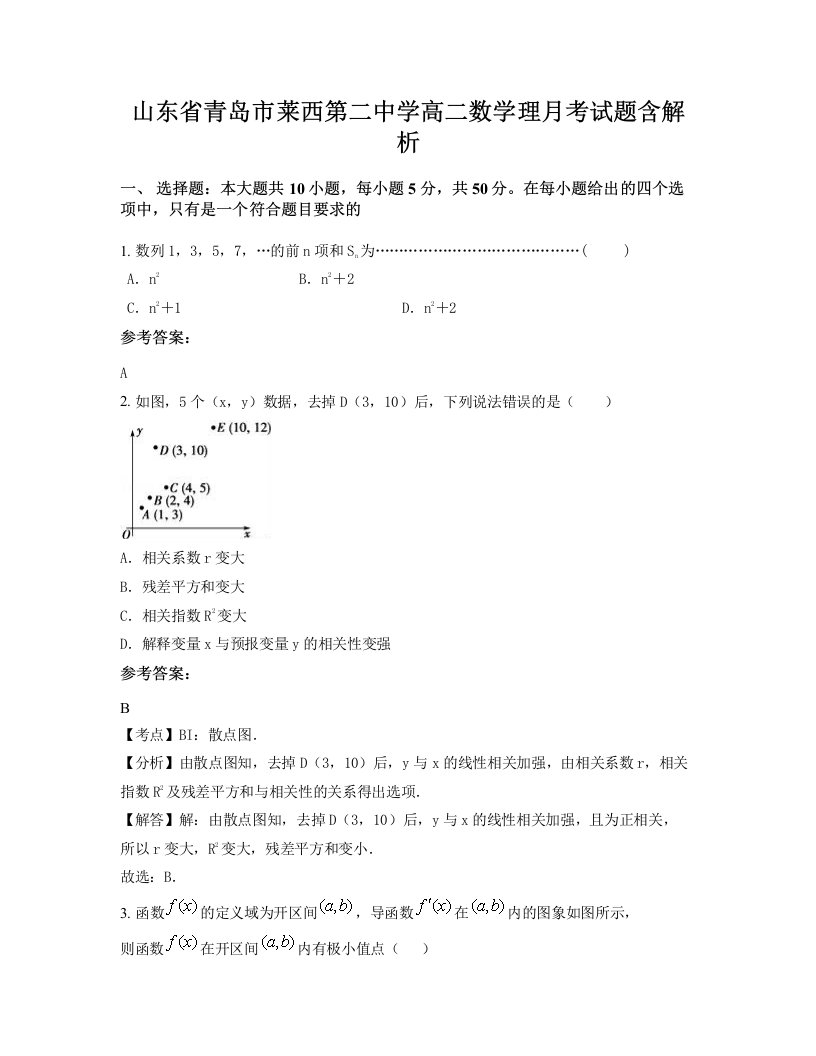 山东省青岛市莱西第二中学高二数学理月考试题含解析