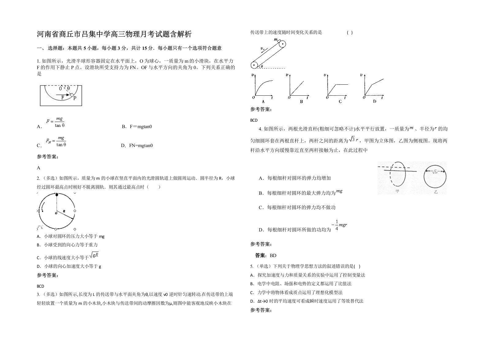 河南省商丘市吕集中学高三物理月考试题含解析