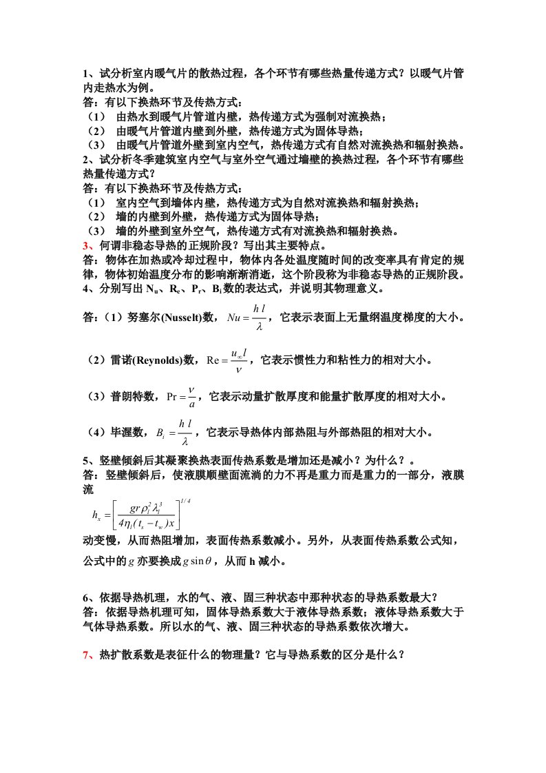 传热学复习题及其答案经典总结