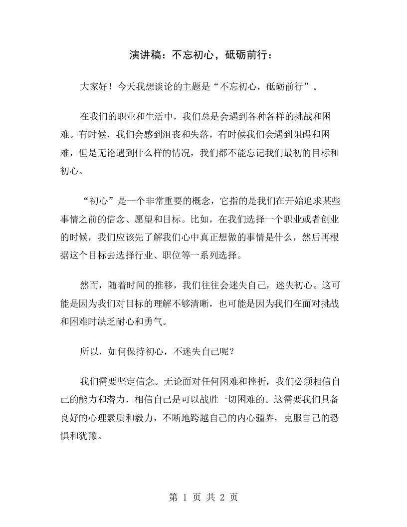 演讲稿：不忘初心，砥砺前行