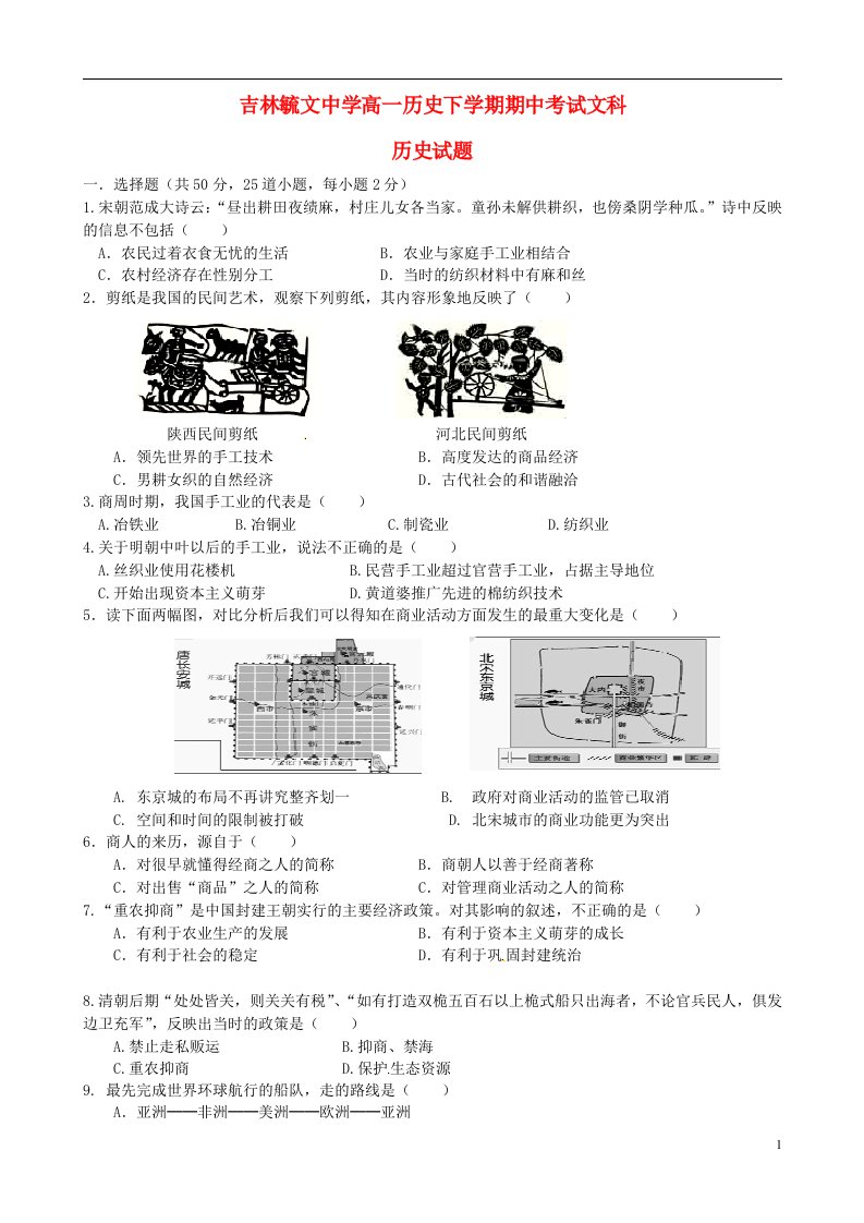 吉林省毓文中学高一历史下学期期中试题