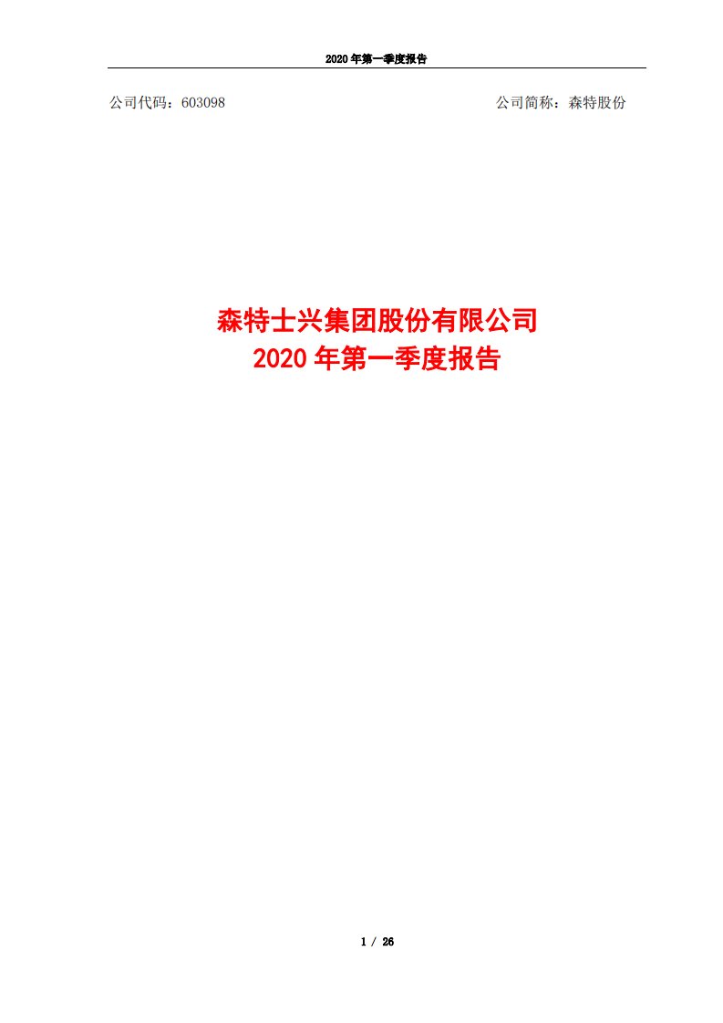 上交所-森特股份2020年第一季度报告-20200430