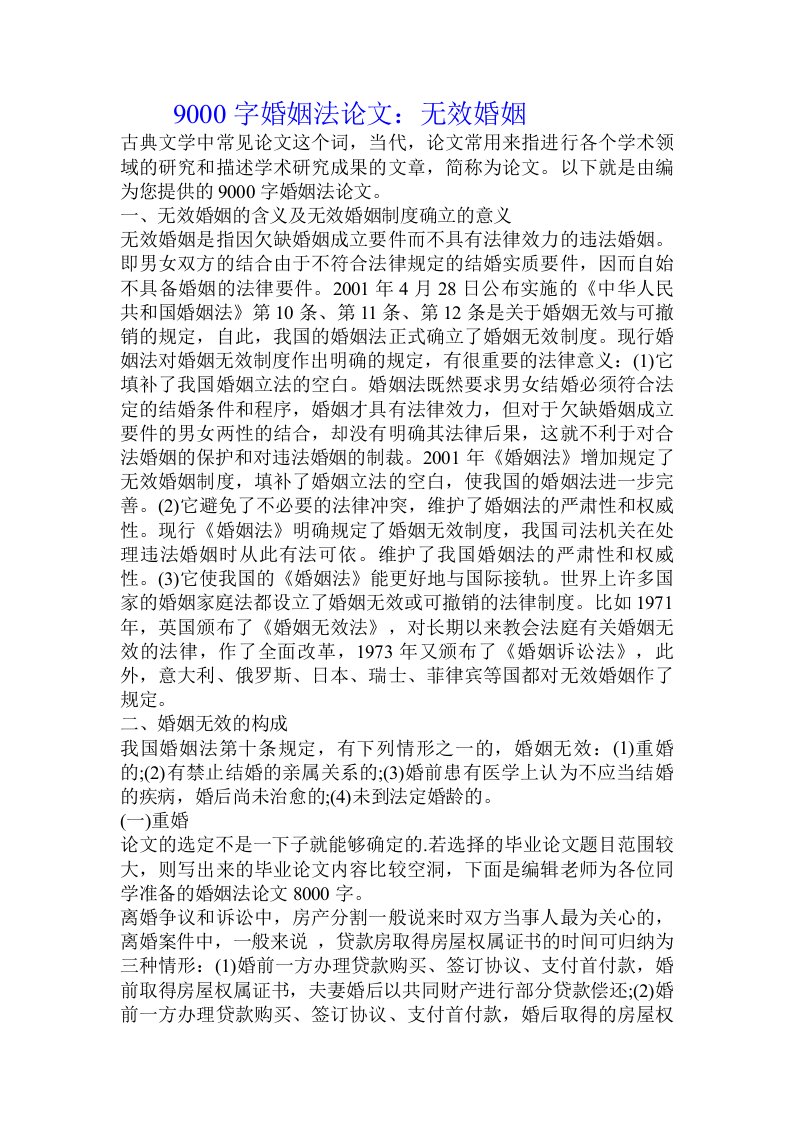 9000字婚姻法论文：无效婚姻