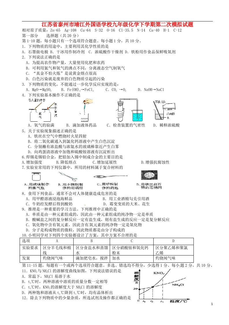 江苏省泰州市靖江外国语学校九级化学下学期第二次模拟试题（无答案）