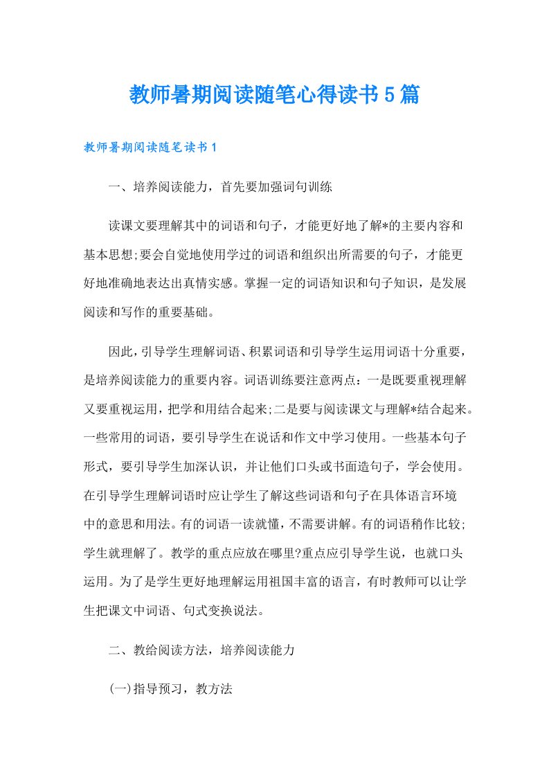 教师暑期阅读随笔心得读书5篇