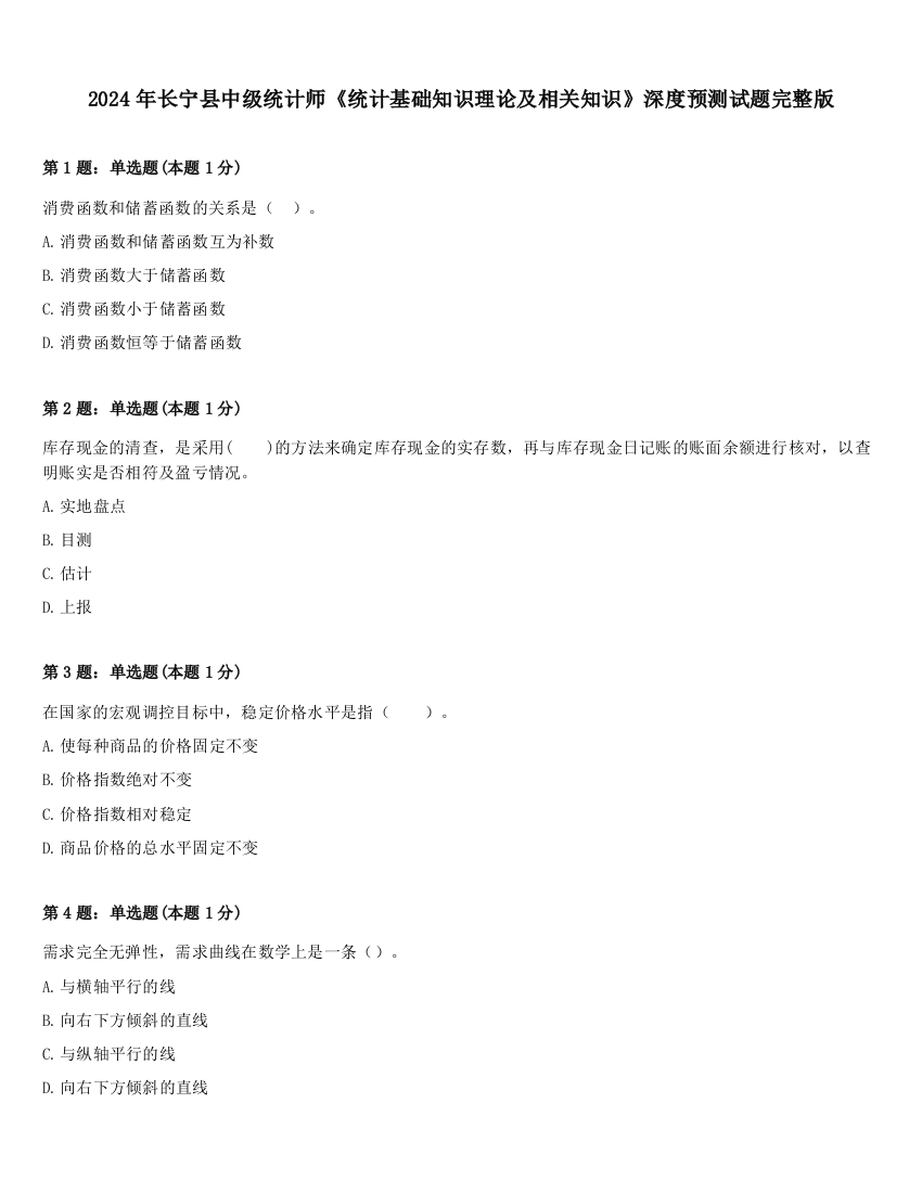 2024年长宁县中级统计师《统计基础知识理论及相关知识》深度预测试题完整版