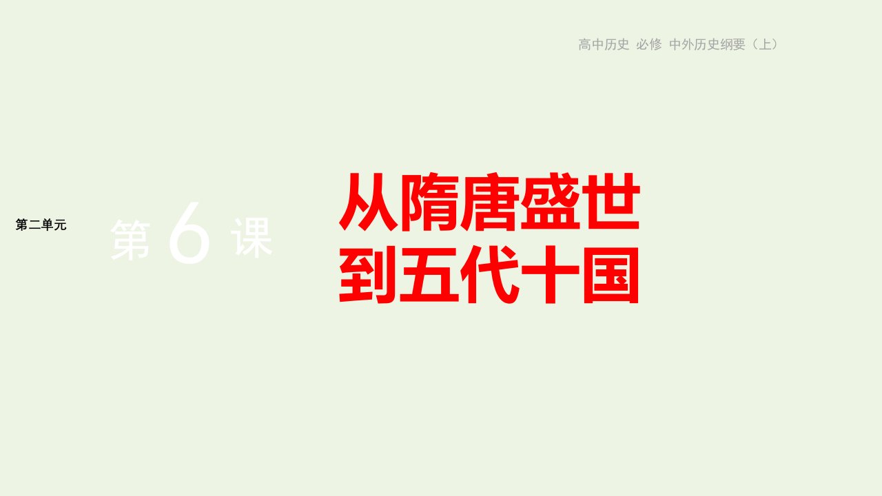 2022版新教材高中历史第二单元三国两晋南北朝的民族交融与隋唐统一多民族封建国家的发展第6课从隋唐盛世到五代十国课件部编版中外历史纲要上