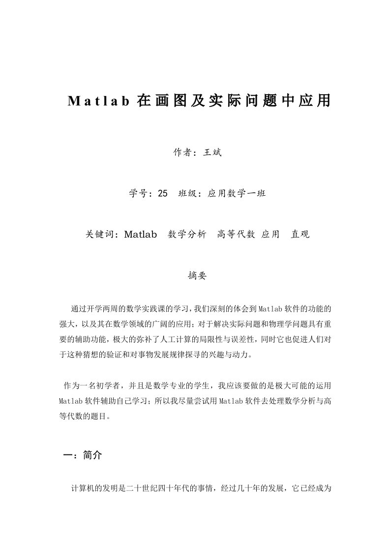 Matlab在画图及实际问题中应用