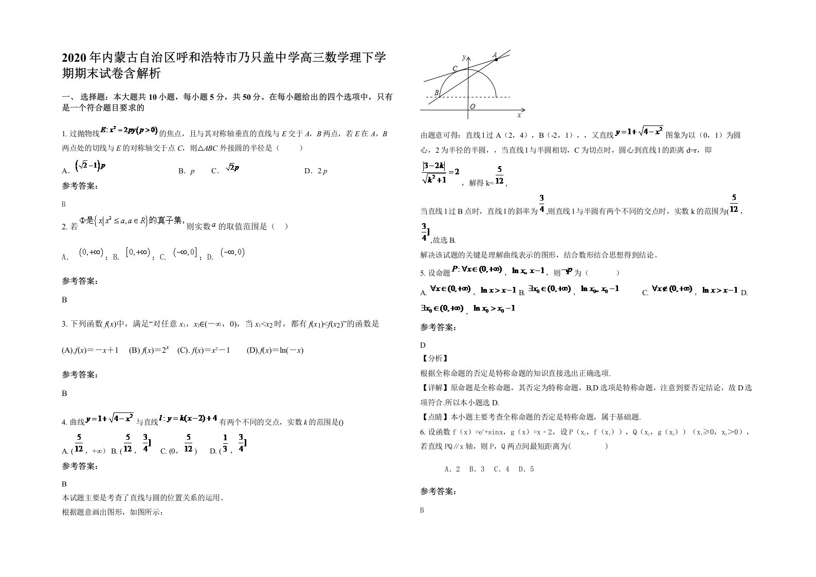 2020年内蒙古自治区呼和浩特市乃只盖中学高三数学理下学期期末试卷含解析