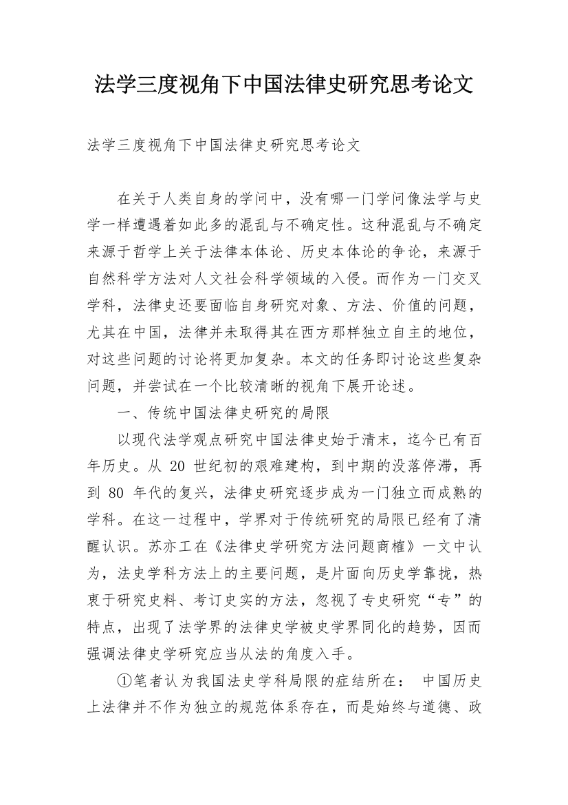 法学三度视角下中国法律史研究思考论文