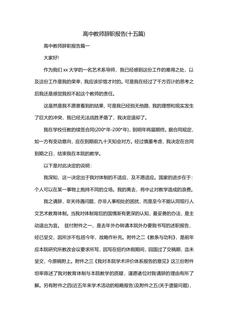 高中教师辞职报告十五篇