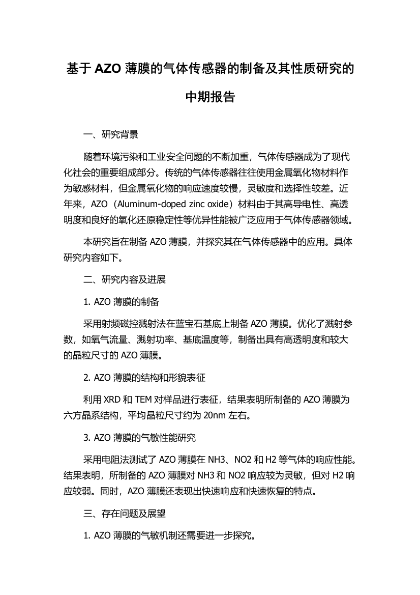 基于AZO薄膜的气体传感器的制备及其性质研究的中期报告