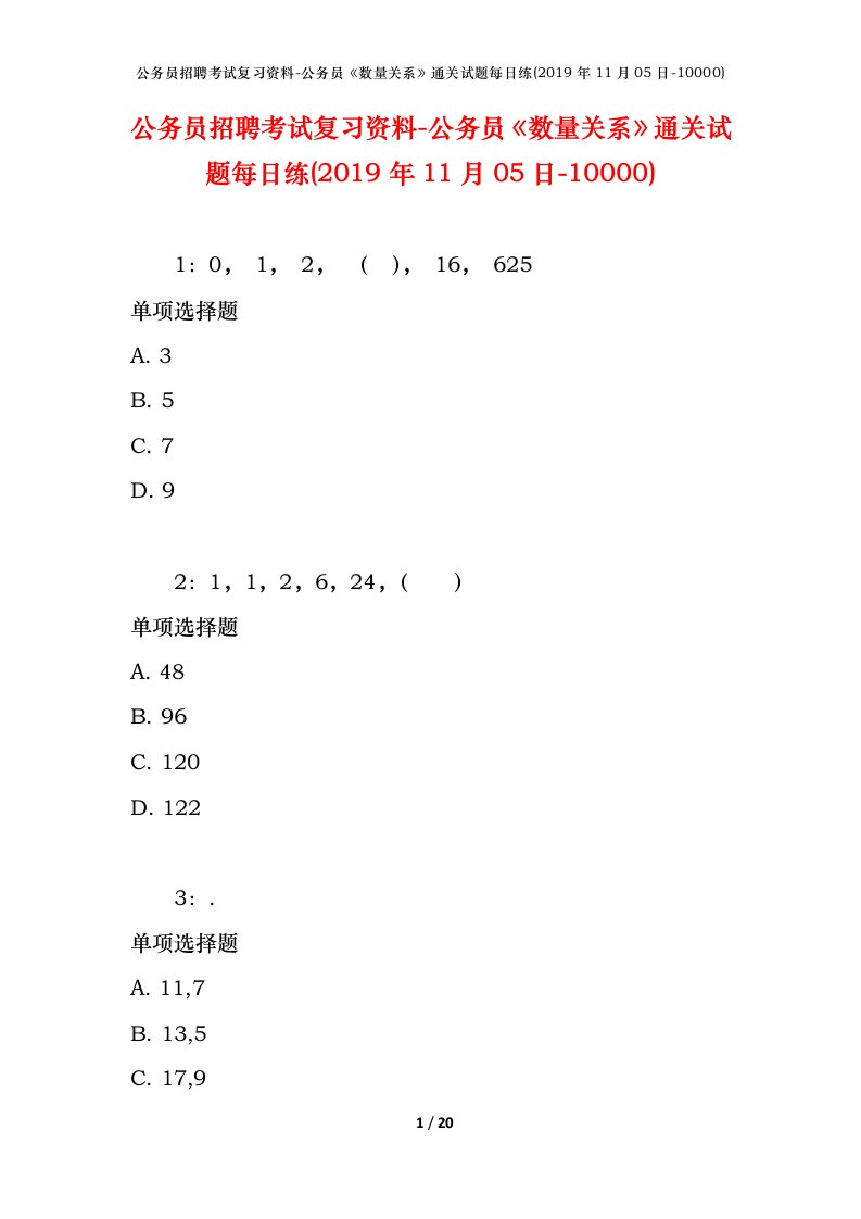 公务员招聘考试复习资料-公务员数量关系通关试题每日练2019年11月05日-10000