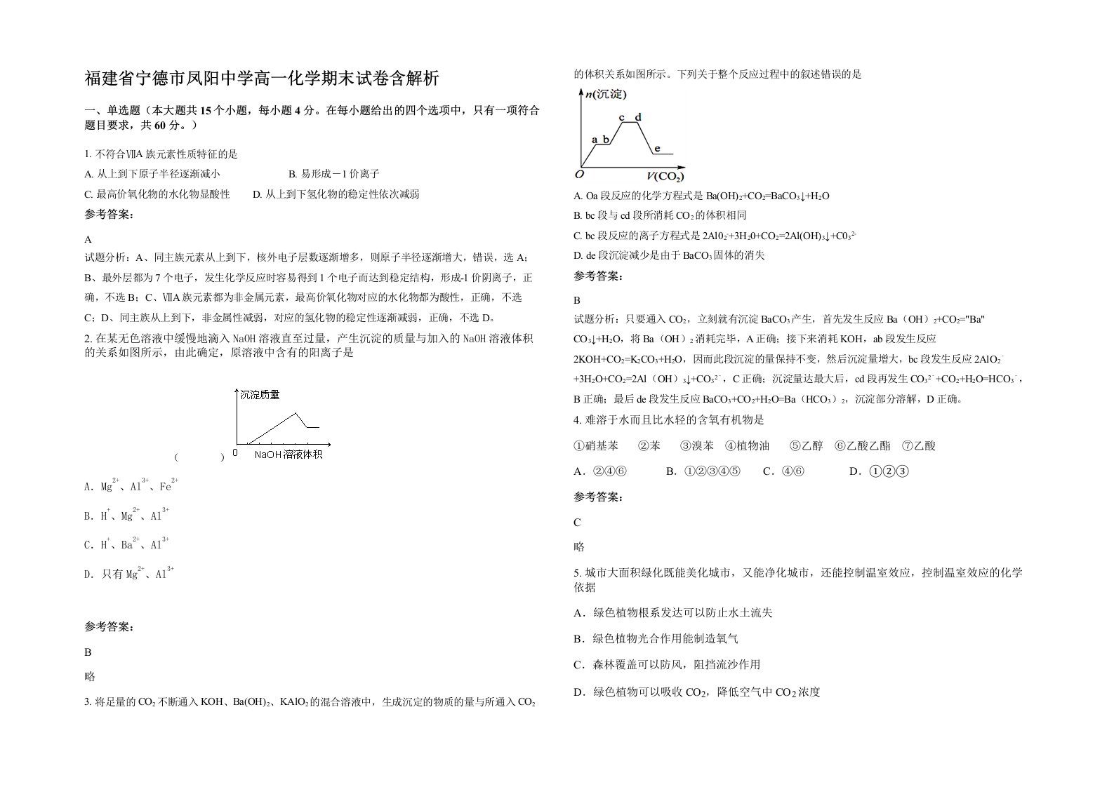 福建省宁德市凤阳中学高一化学期末试卷含解析