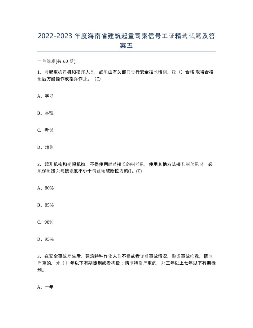 2022-2023年度海南省建筑起重司索信号工证试题及答案五