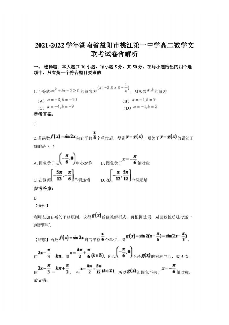 2021-2022学年湖南省益阳市桃江第一中学高二数学文联考试卷含解析