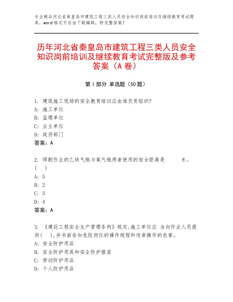 历年河北省秦皇岛市建筑工程三类人员安全知识岗前培训及继续教育考试完整版及参考答案（A卷）