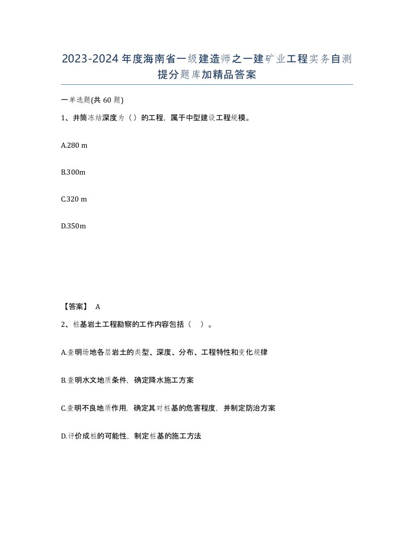 2023-2024年度海南省一级建造师之一建矿业工程实务自测提分题库加答案