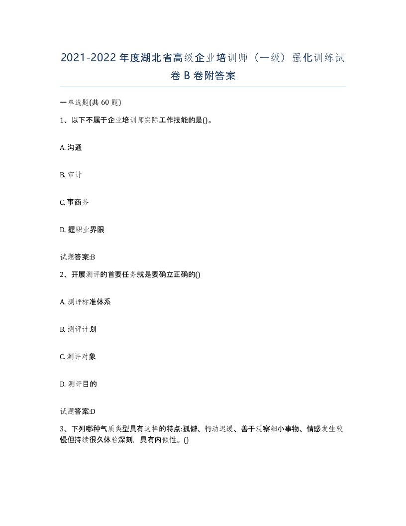 2021-2022年度湖北省高级企业培训师一级强化训练试卷B卷附答案