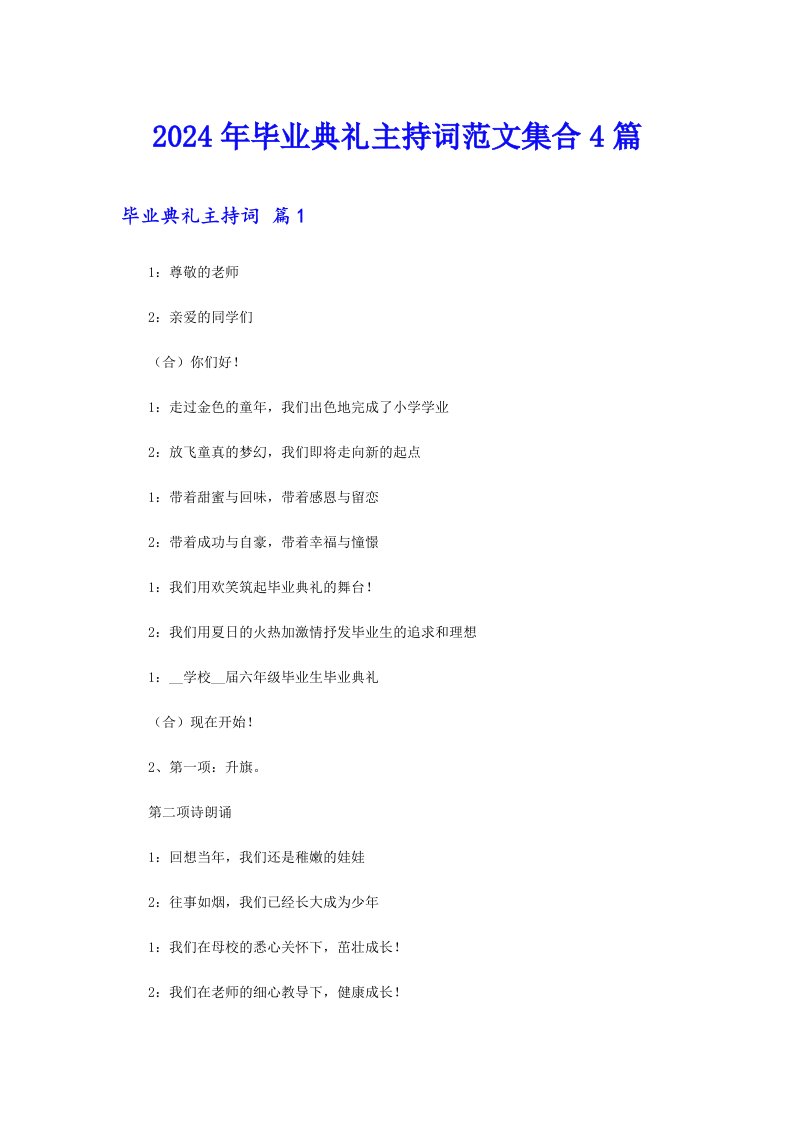 2024年毕业典礼主持词范文集合4篇