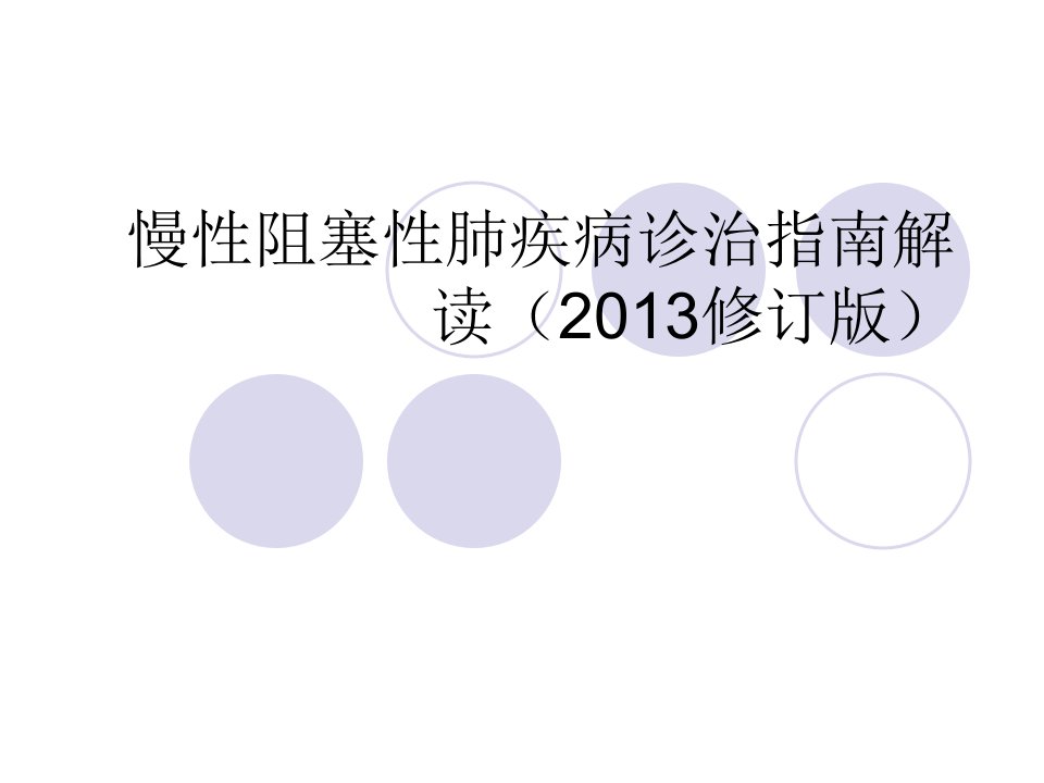 复旦内科新理论新技术copd