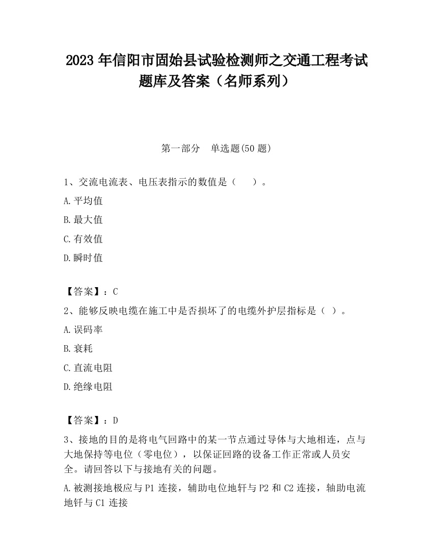 2023年信阳市固始县试验检测师之交通工程考试题库及答案（名师系列）