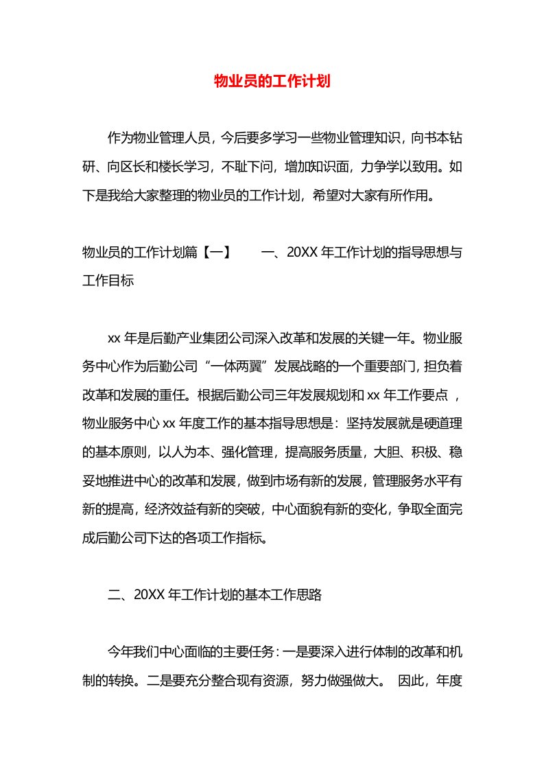 物业员的工作计划