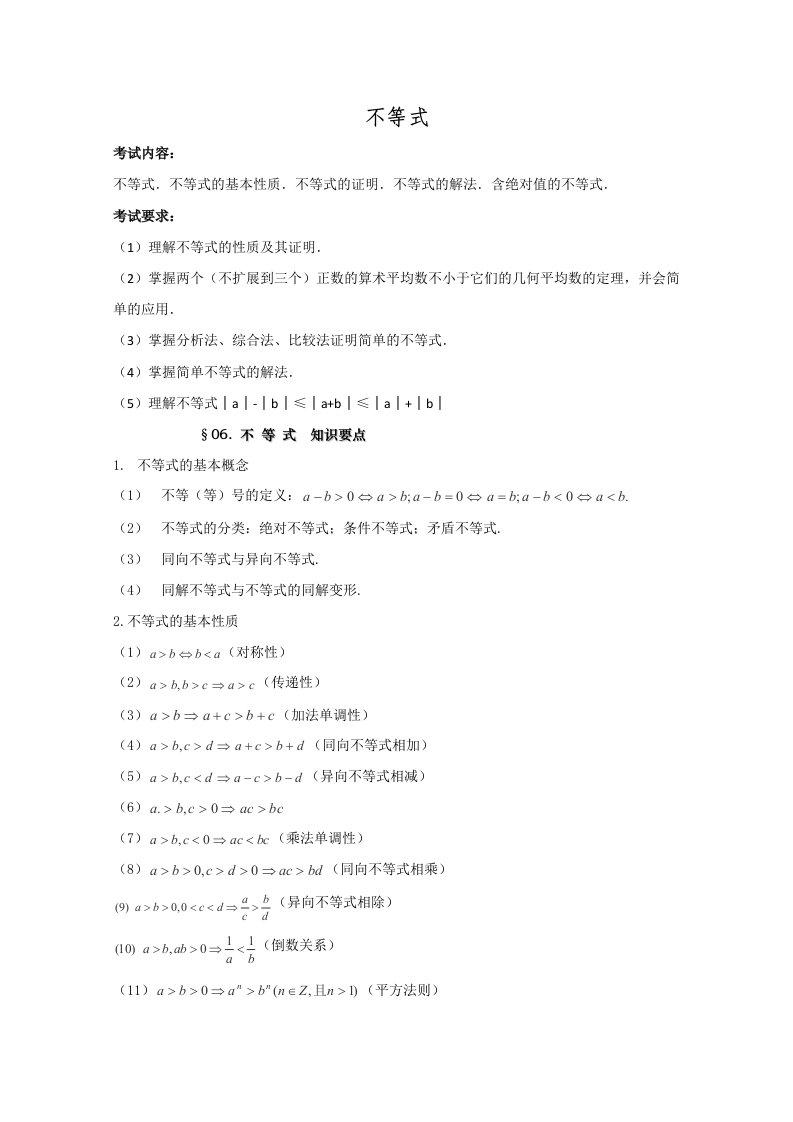 高考数学基础知识清单第06章不等式