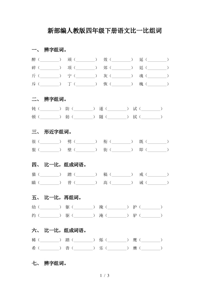 新部编人教版四年级下册语文比一比组词