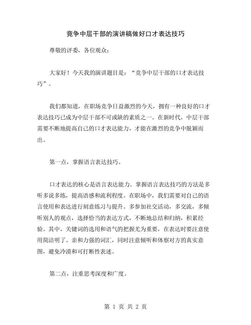 竞争中层干部的演讲稿做好口才表达技巧