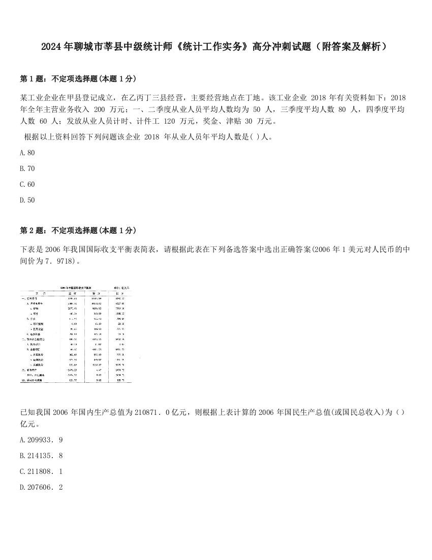 2024年聊城市莘县中级统计师《统计工作实务》高分冲刺试题（附答案及解析）