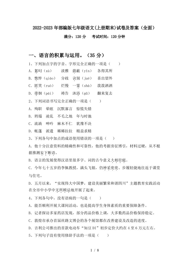 2022-2023年部编版七年级语文(上册期末)试卷及答案(全面)