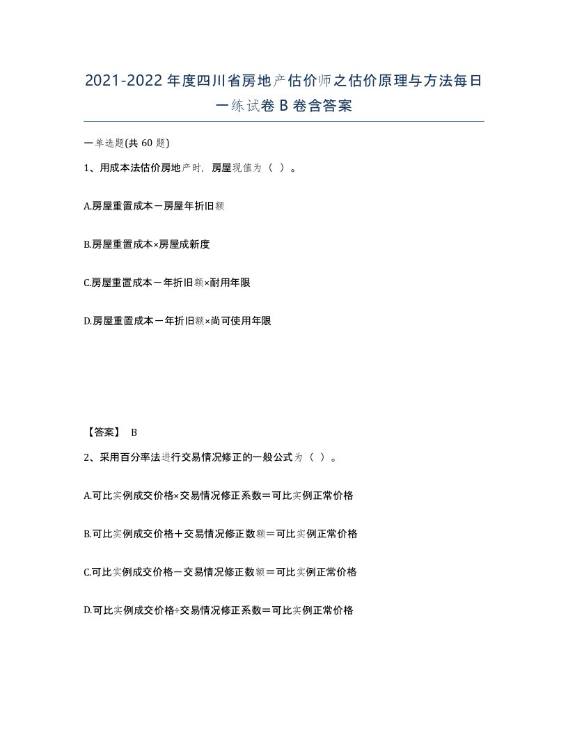 2021-2022年度四川省房地产估价师之估价原理与方法每日一练试卷B卷含答案