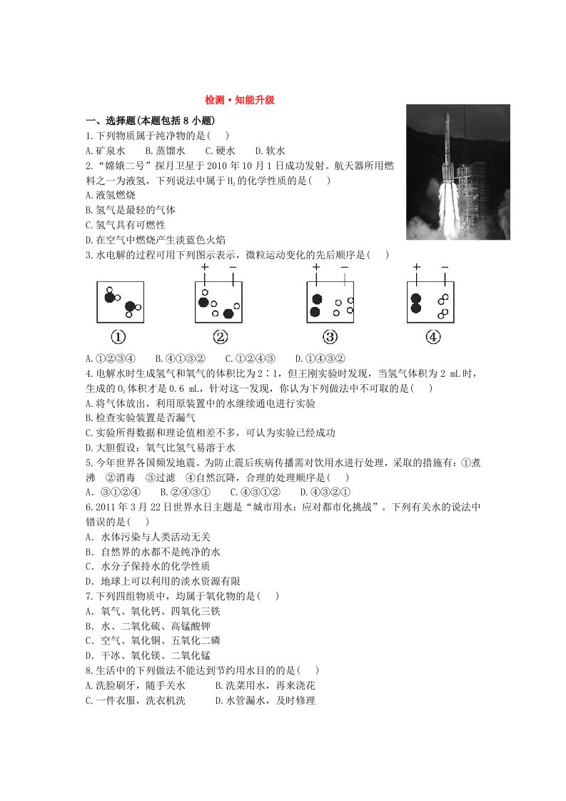 初中化学单元检测试题：4.自然界中的水