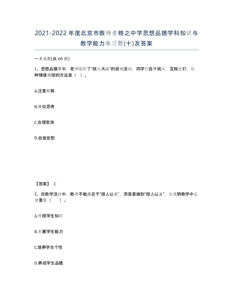 2021-2022年度北京市教师资格之中学思想品德学科知识与教学能力练习题十及答案