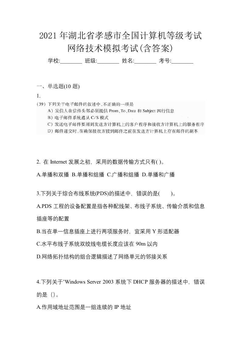 2021年湖北省孝感市全国计算机等级考试网络技术模拟考试含答案